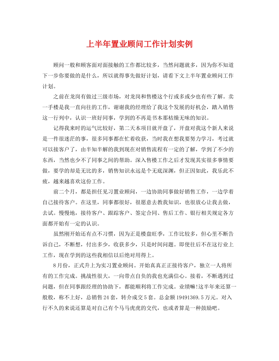 上半2020年置业顾问工作计划实例 _第1页