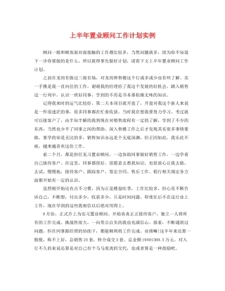 上半2020年置业顾问工作计划实例 
