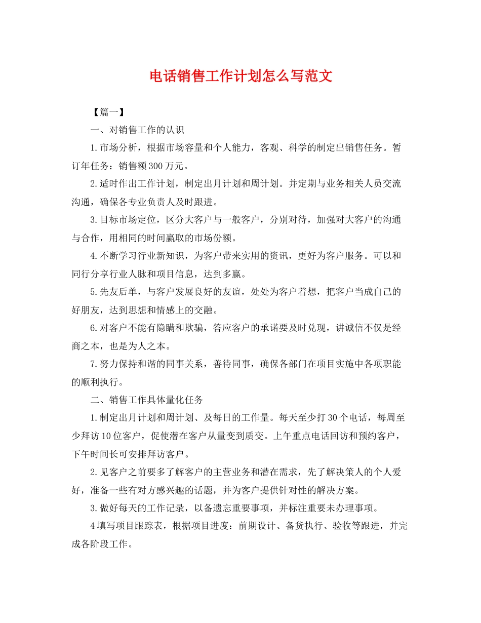 电话销售工作计划怎么写范文 _第1页