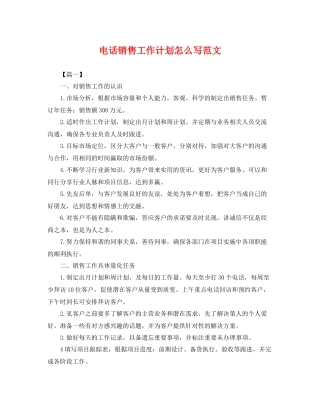 电话销售工作计划怎么写范文 