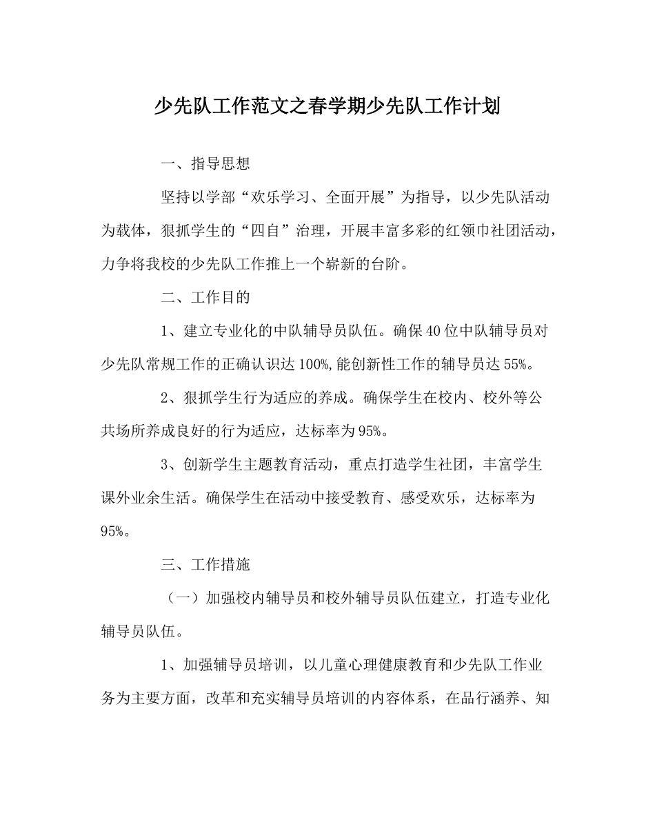 少先队工作范文春学期少先队工作计划_第1页