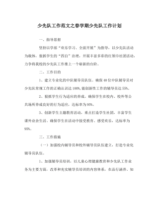 少先队工作范文春学期少先队工作计划