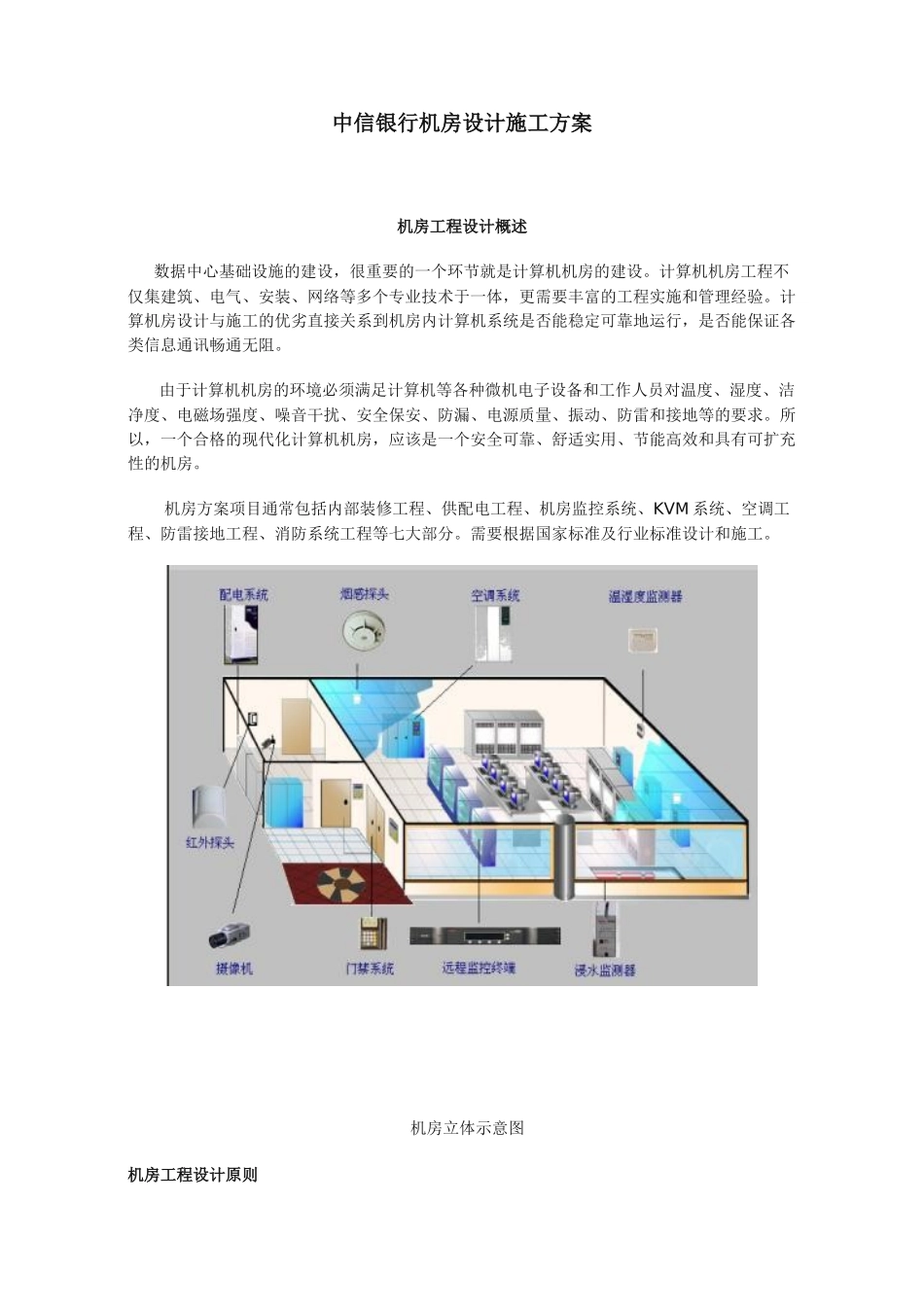 中信银行机房设计施工方案1_第1页