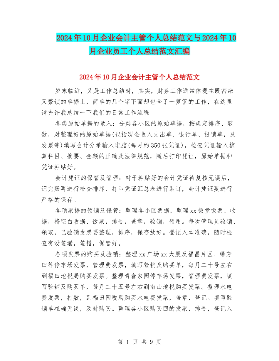 2024年10月企业会计主管个人总结范文与2024年10月企业员工个人总结范文汇编_第1页