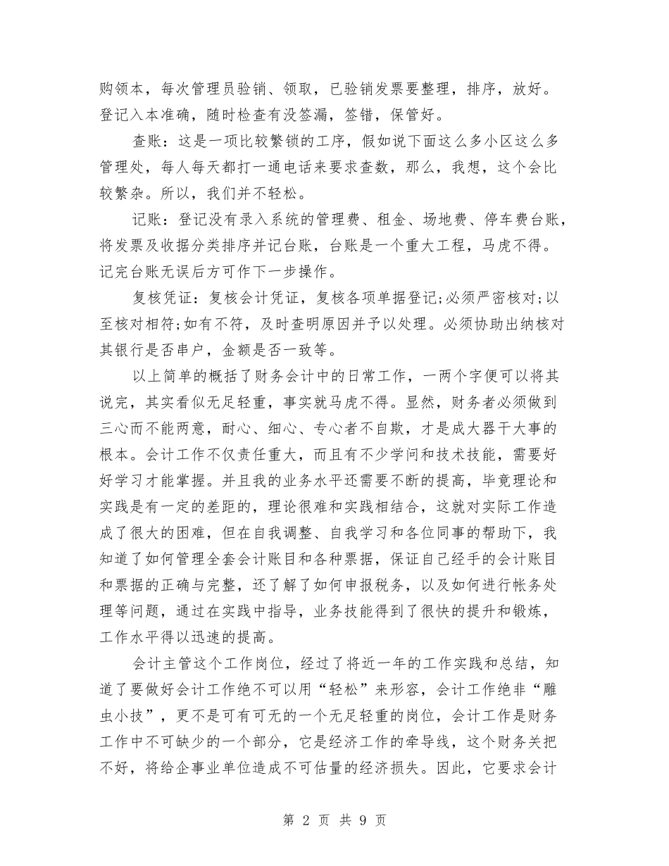 2024年10月企业会计主管个人总结范文与2024年10月企业员工个人总结范文汇编_第2页