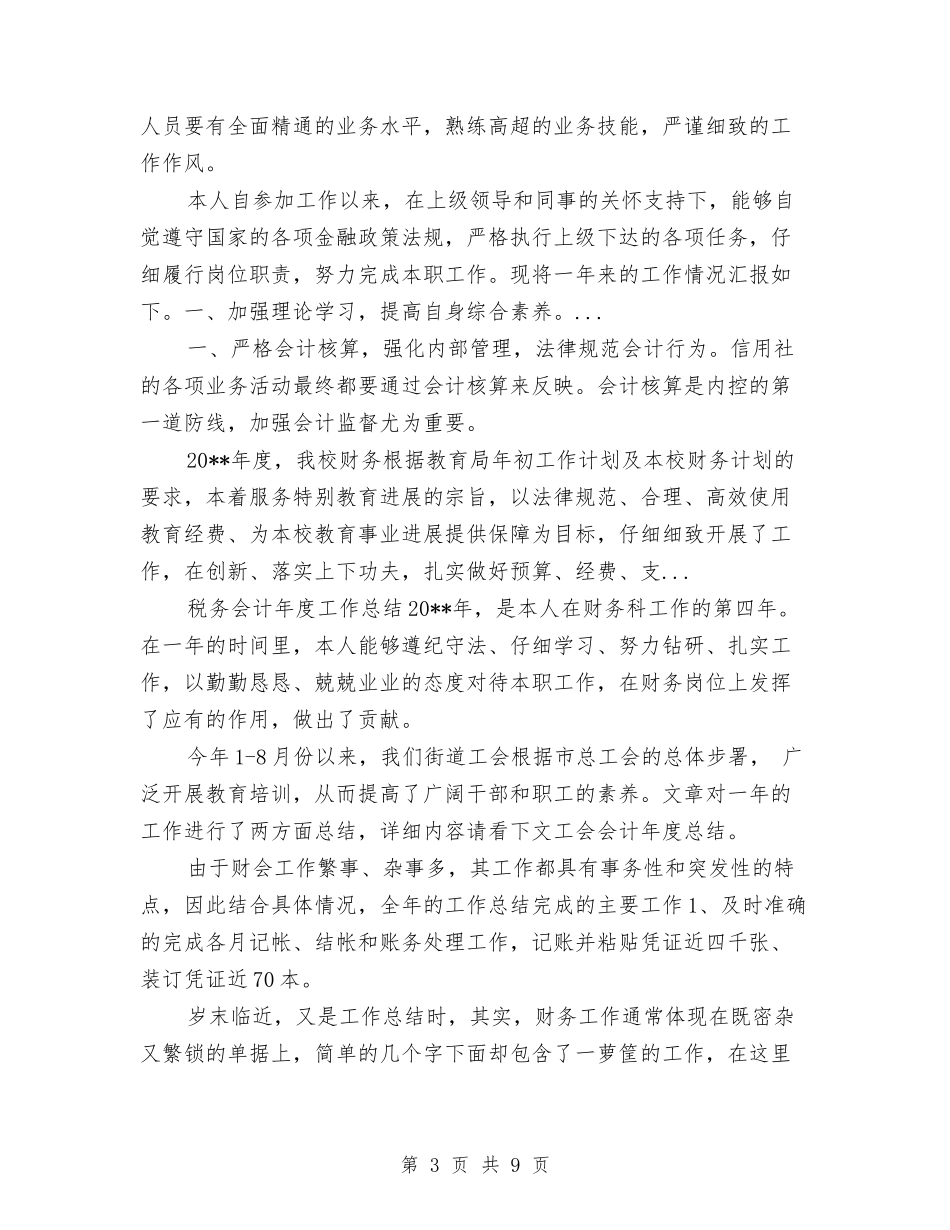 2024年10月企业会计主管个人总结范文与2024年10月企业员工个人总结范文汇编_第3页