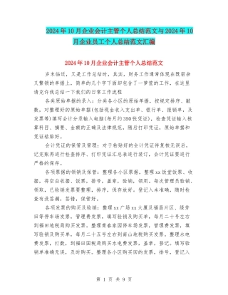 2024年10月企业会计主管个人总结范文与2024年10月企业员工个人总结范文汇编