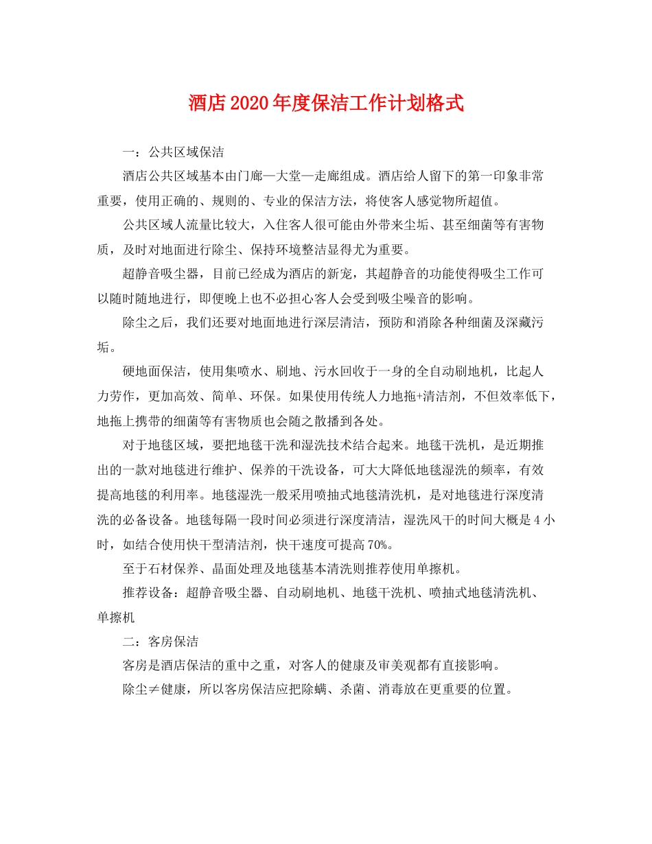酒店年度保洁工作计划格式 _第1页