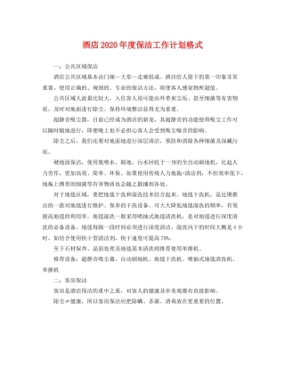 酒店年度保洁工作计划格式 