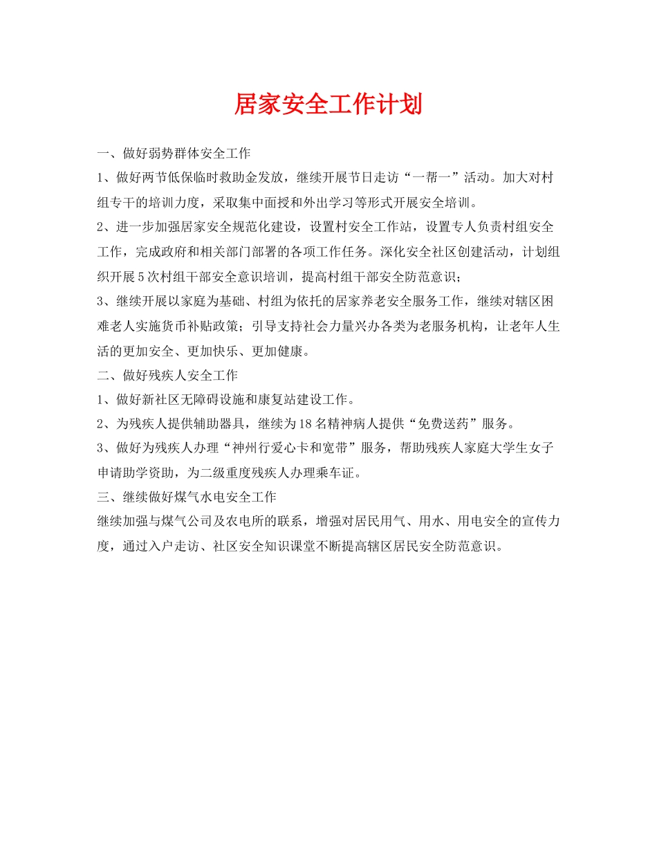 《安全管理文档》之居家安全工作计划_第1页