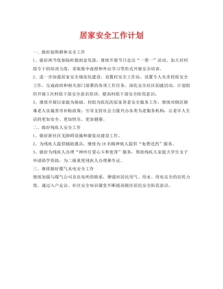 《安全管理文档》之居家安全工作计划
