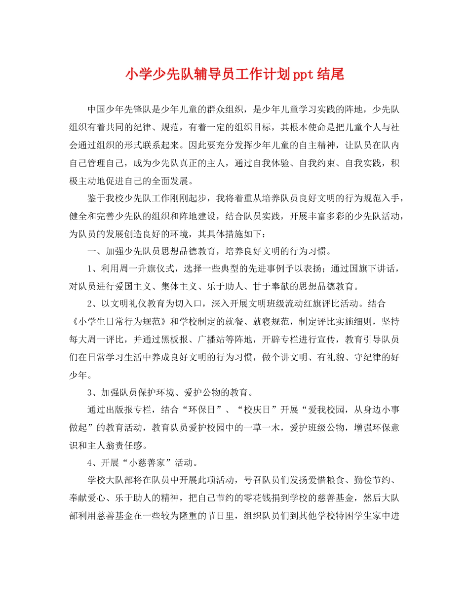小学少先队辅导员工作计划ppt结尾 _第1页