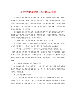 小学少先队辅导员工作计划ppt结尾 