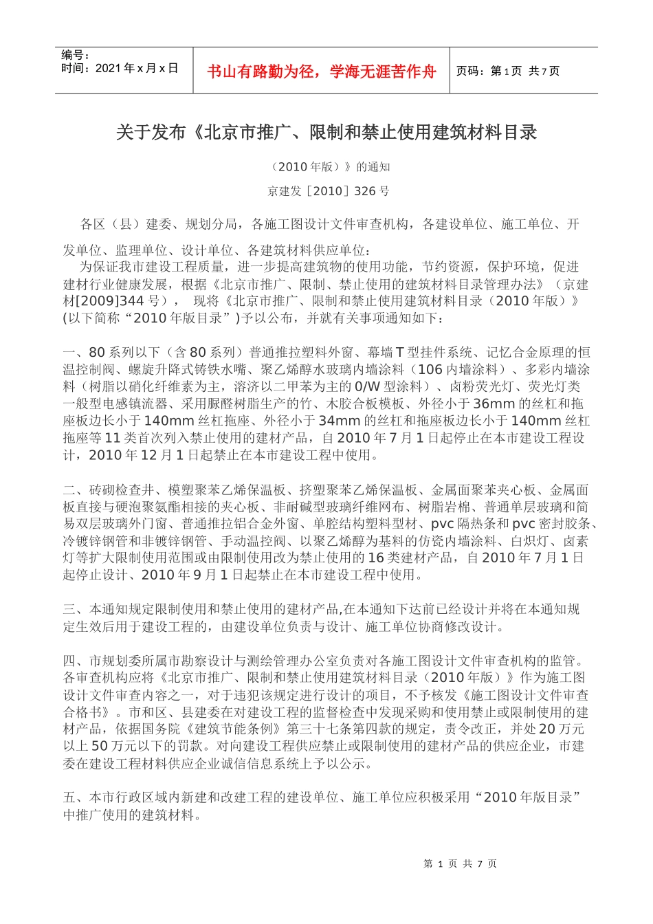 推广、限制和禁止使用建筑材料XXXX版_第1页