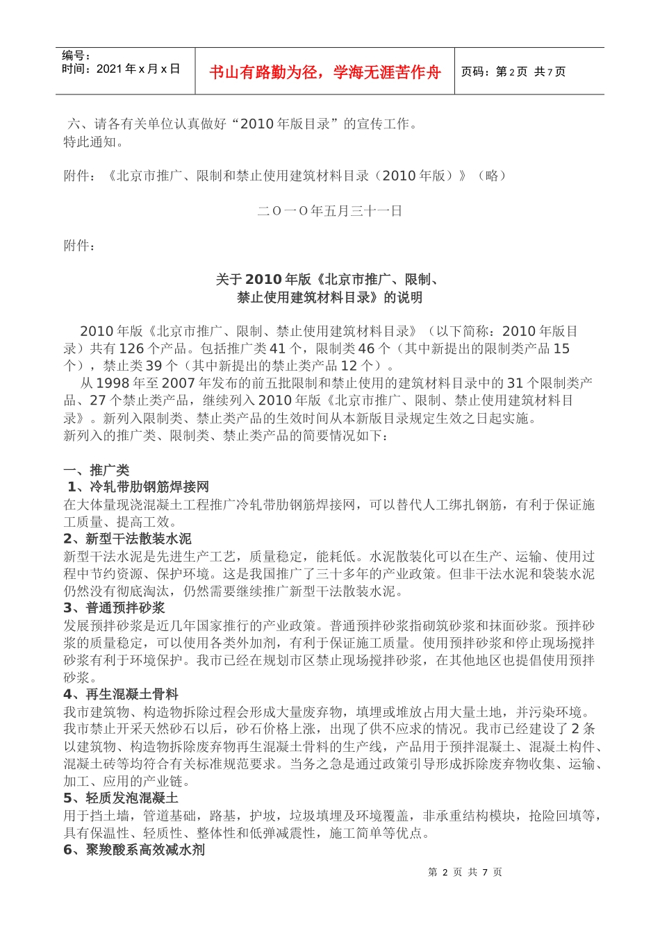 推广、限制和禁止使用建筑材料XXXX版_第2页