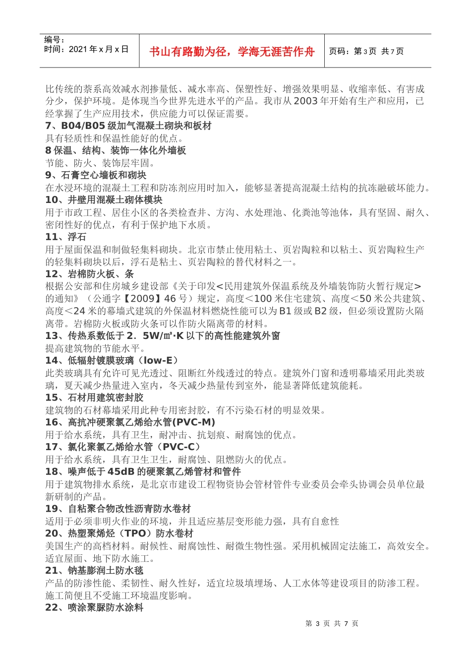 推广、限制和禁止使用建筑材料XXXX版_第3页