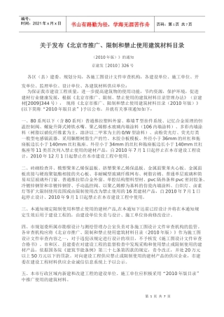 推广、限制和禁止使用建筑材料XXXX版