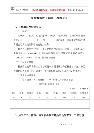 国贸大厦微型桩工程施工组织设计