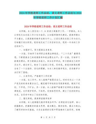 2024年初中教师工作总结：语文教师工作总结与2024年初中教师工作计划汇编
