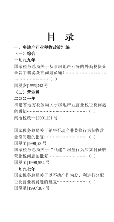 房地产行业税收政策汇编