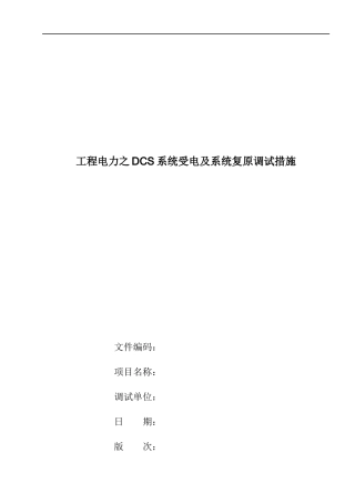 工程电力之DCS系统受电及系统复原调试措施doc15(1)