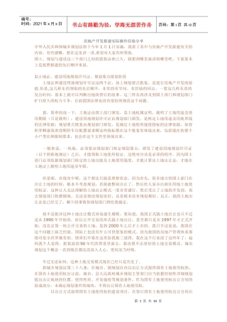 房地产开发报建实际操作经验分享