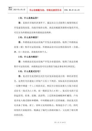 房地产知识100个问答