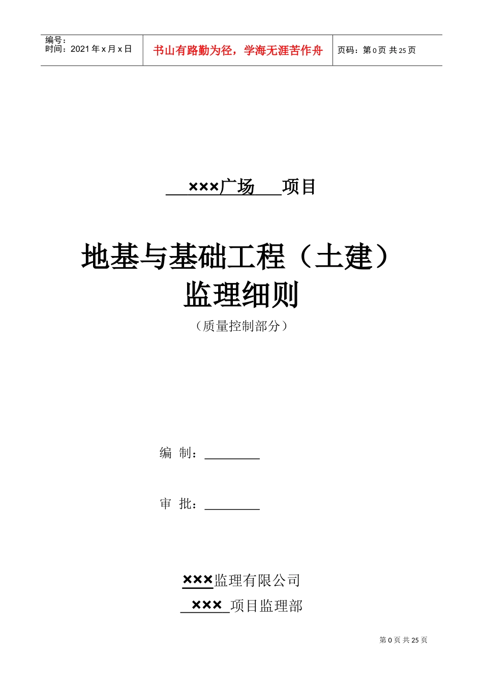 地基与基础工程监理细则(DOC32页)_第1页