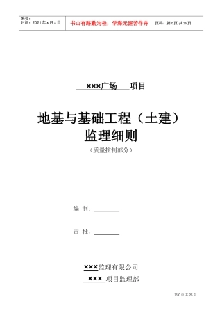 地基与基础工程监理细则(DOC32页)