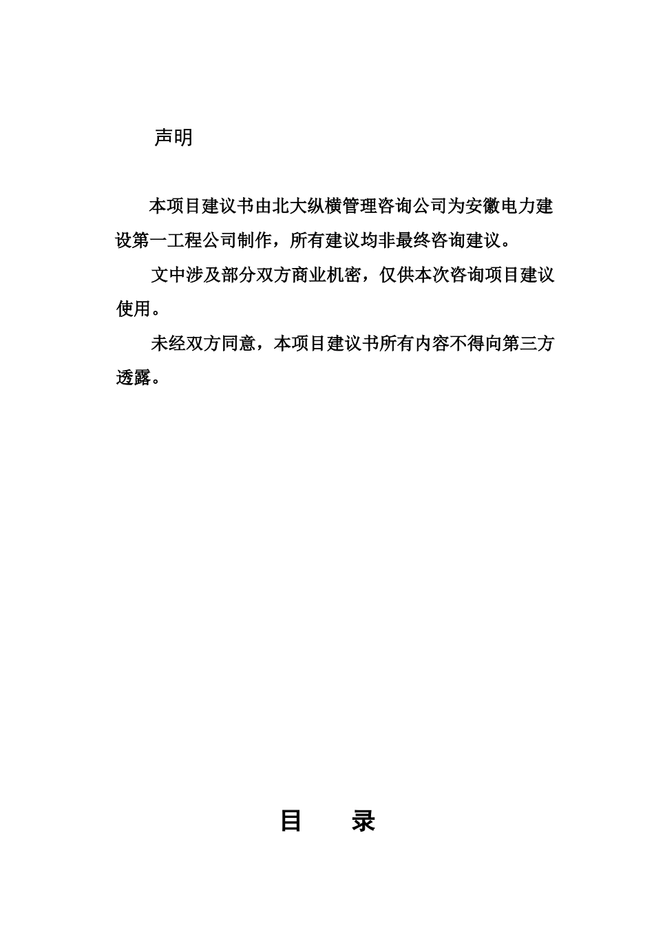 安徽电力建设第工程项目建议书final_第2页