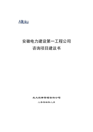 安徽电力建设第工程项目建议书final