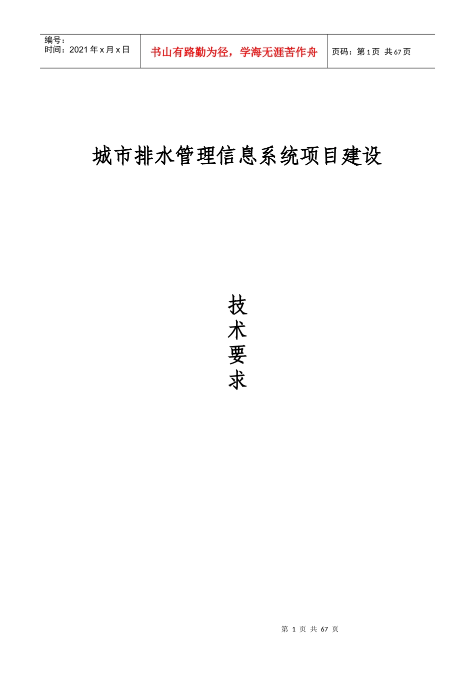 城市排水管理信息系统项目建设要求_第1页