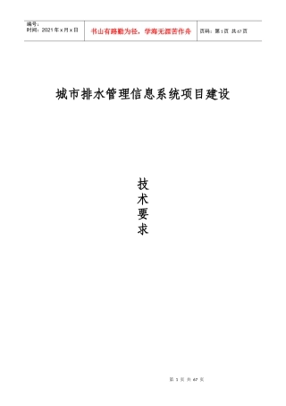 城市排水管理信息系统项目建设要求