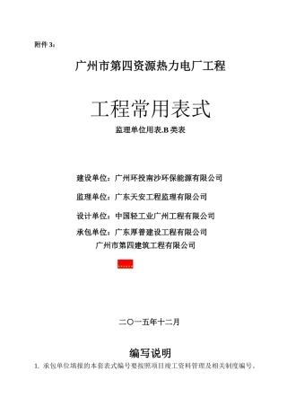 工程常用表格(监理单位用表B类表)