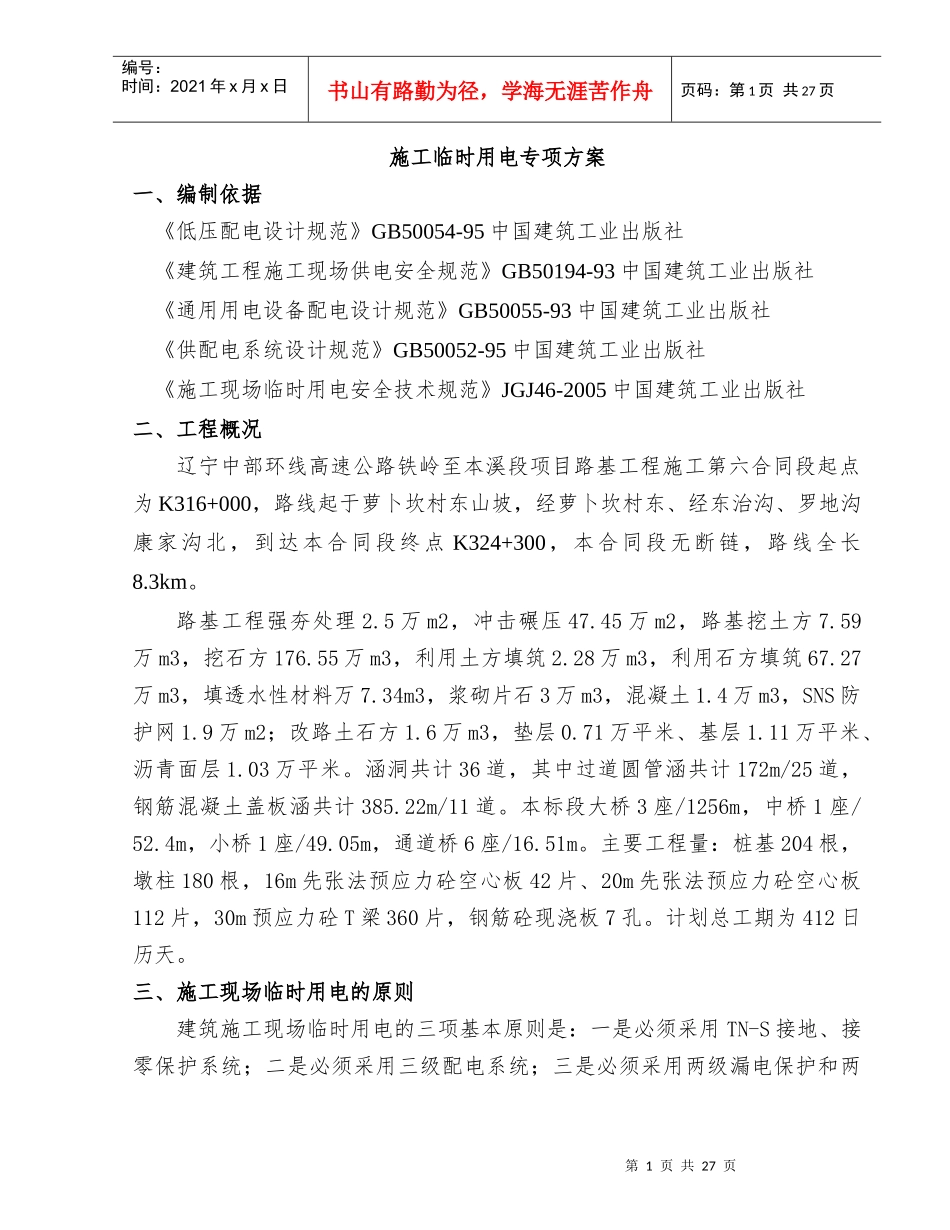 施工临时用电安全专项方案_第1页