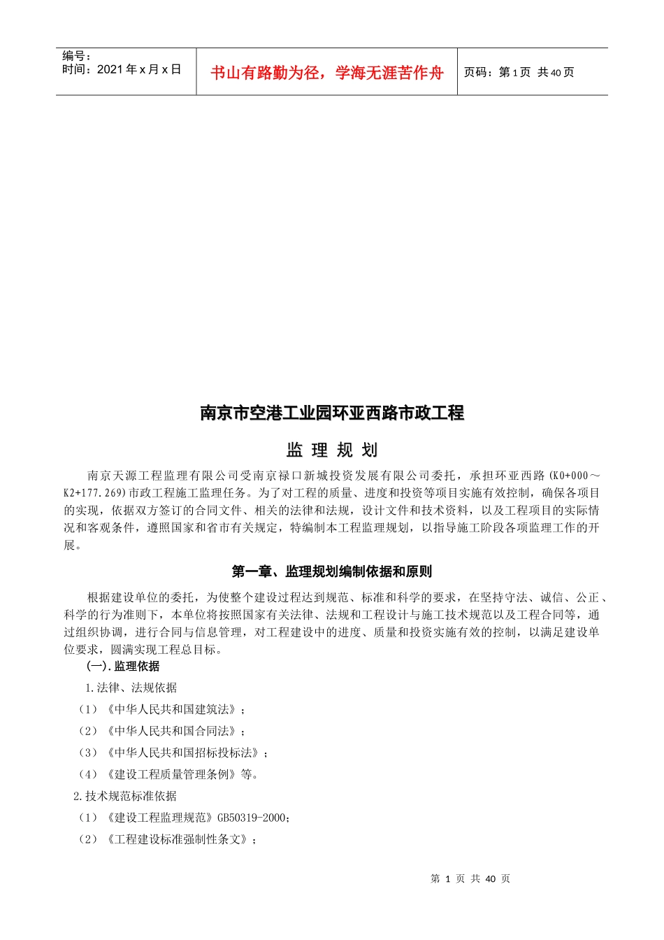 南京市某市政工程监理规划_第1页
