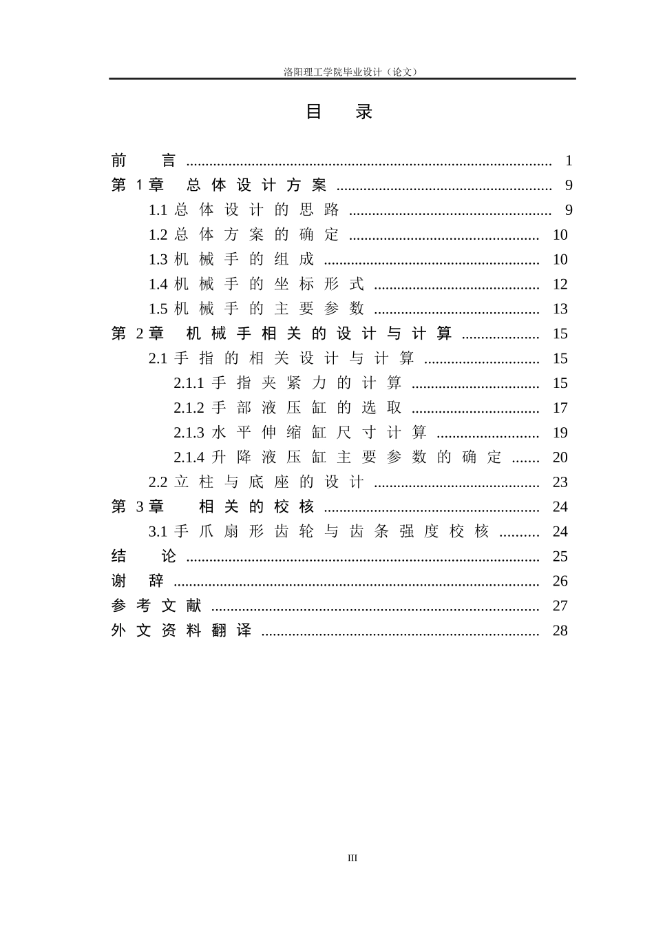 圆柱坐标式机械手设计概述_第3页
