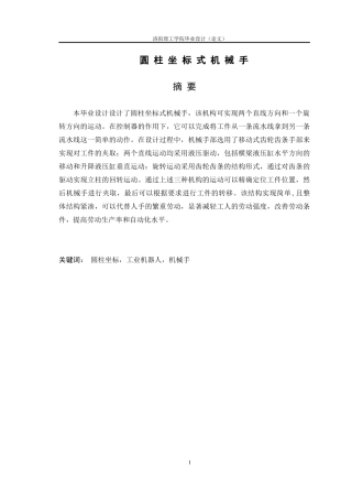 圆柱坐标式机械手设计概述