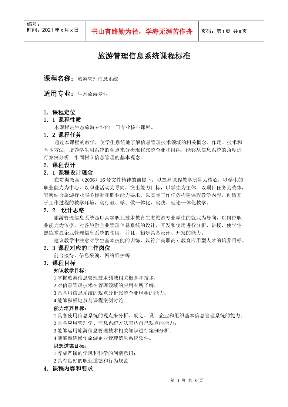 旅游管理信息系统课程标准_第1页