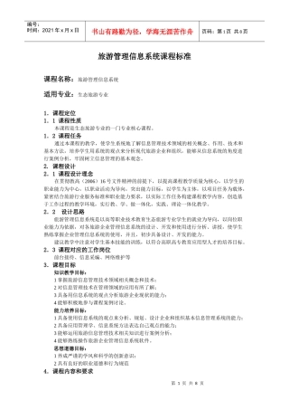 旅游管理信息系统课程标准