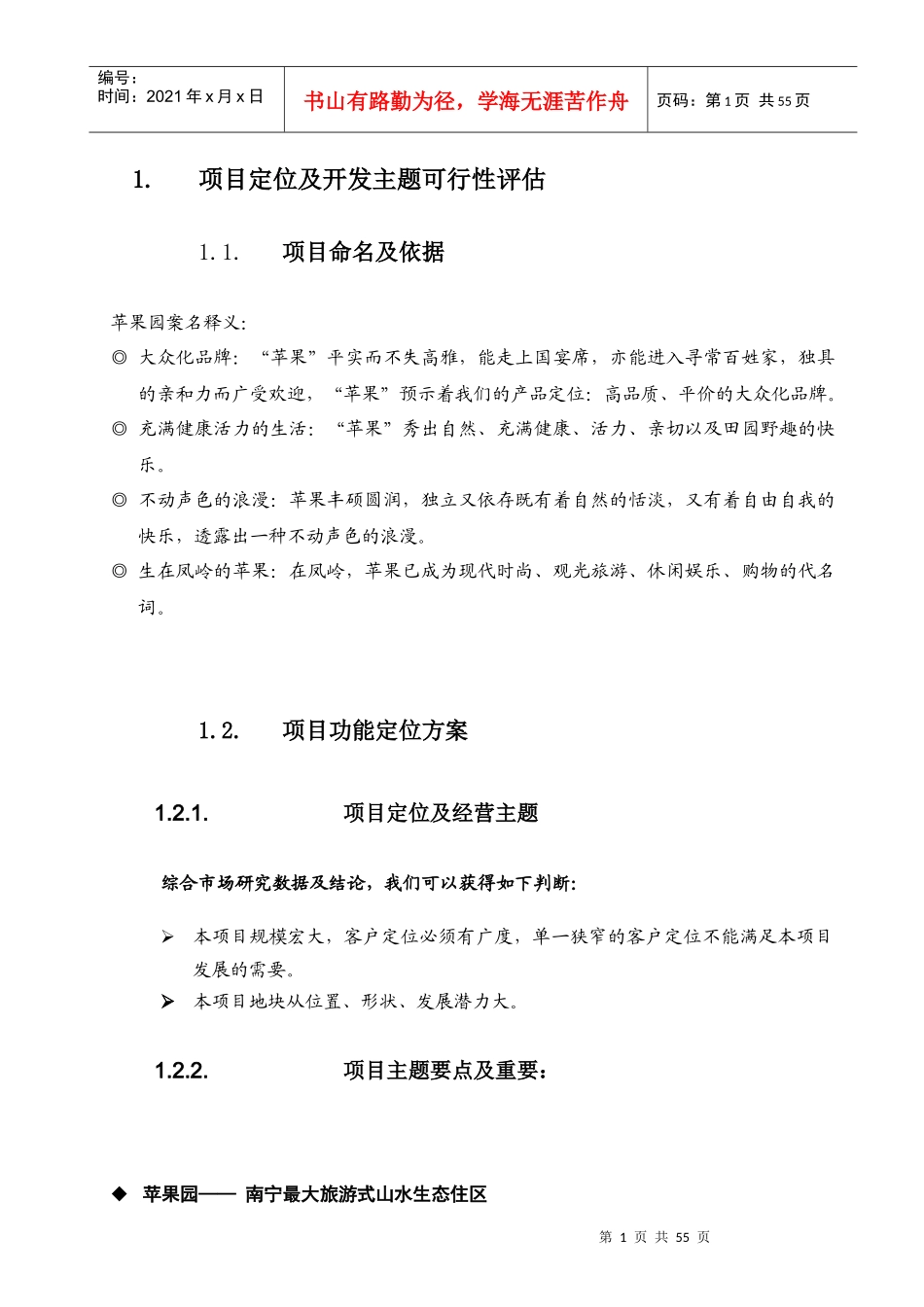 房地产项目定位及开发主题可行性评估_第1页