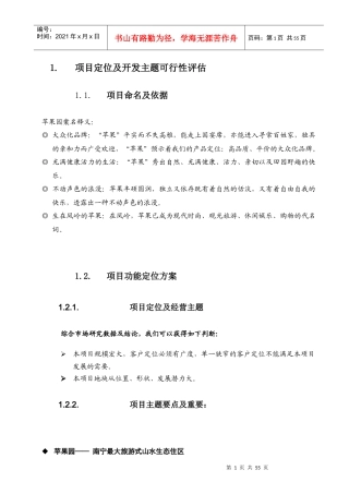 房地产项目定位及开发主题可行性评估