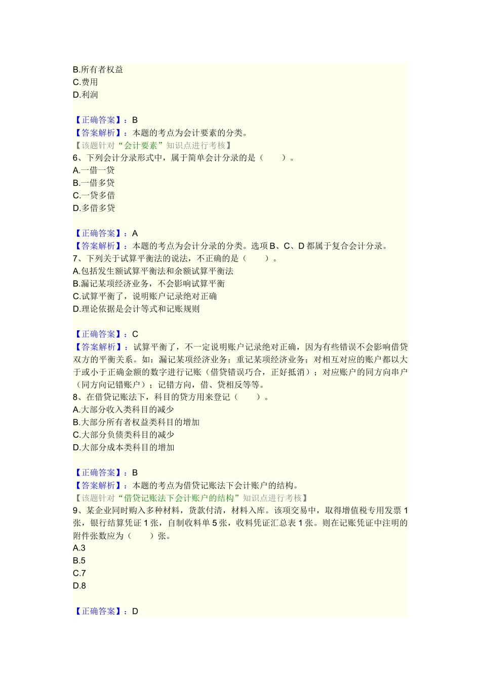 综合训练1(会计基础)Microsoft Word 文档_第2页