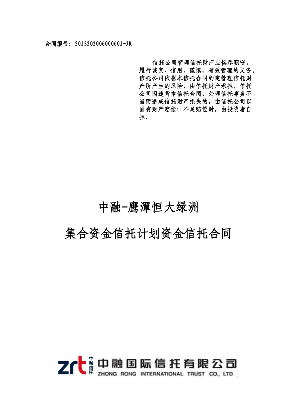 中融信托鹰潭某地产绿洲集合资金信托计划合同_第1页