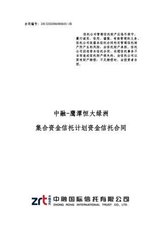 中融信托鹰潭某地产绿洲集合资金信托计划合同