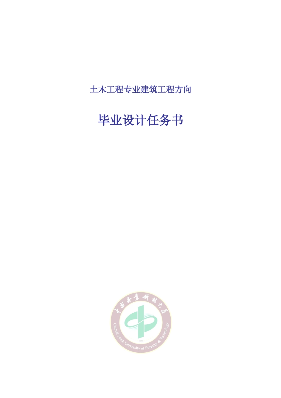 中南林业科技大学毕业设计任务书(宾馆任务书)_第1页