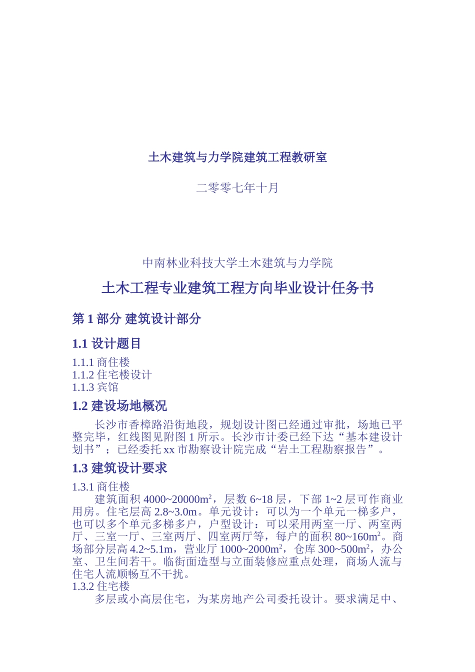 中南林业科技大学毕业设计任务书(宾馆任务书)_第2页