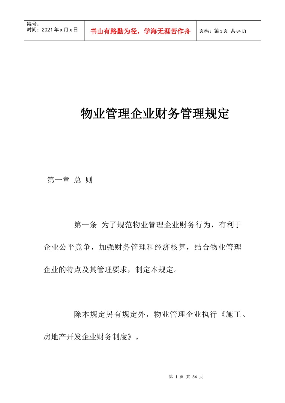 房地产物业管理公司财务管理规定_第1页