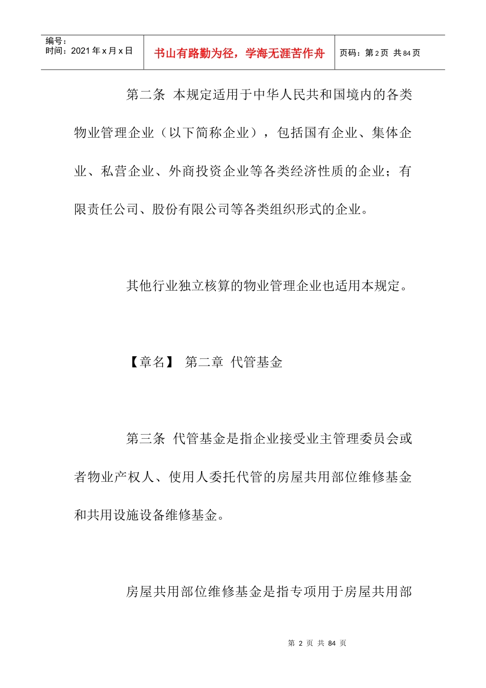 房地产物业管理公司财务管理规定_第2页