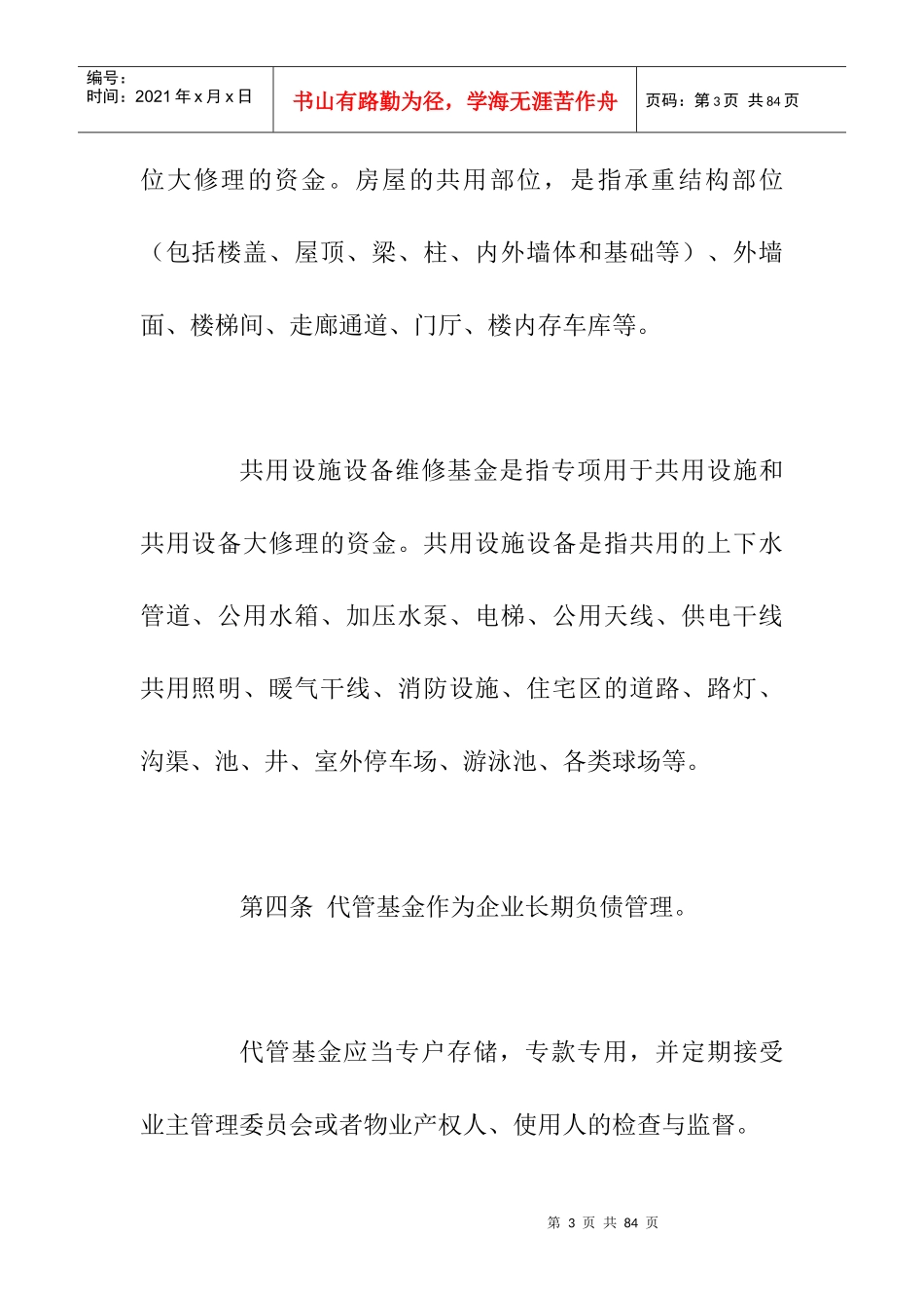房地产物业管理公司财务管理规定_第3页